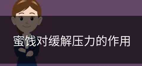 蜜饯对缓解压力的作用(蜜饯对身体好吗)